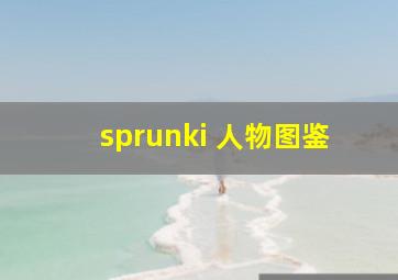 sprunki 人物图鉴